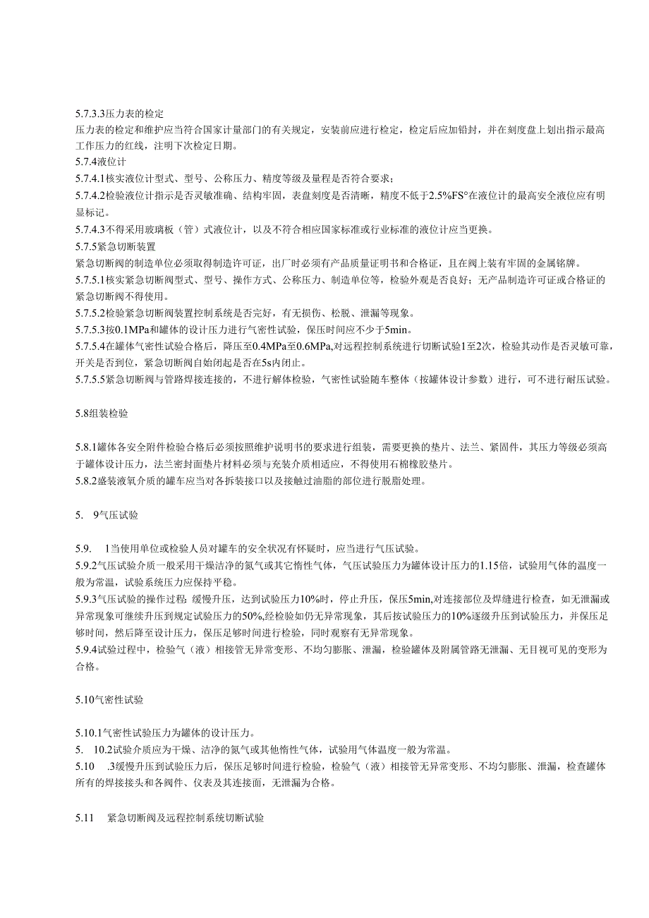 冷冻液化气体汽车罐车定期检验规程.docx_第3页