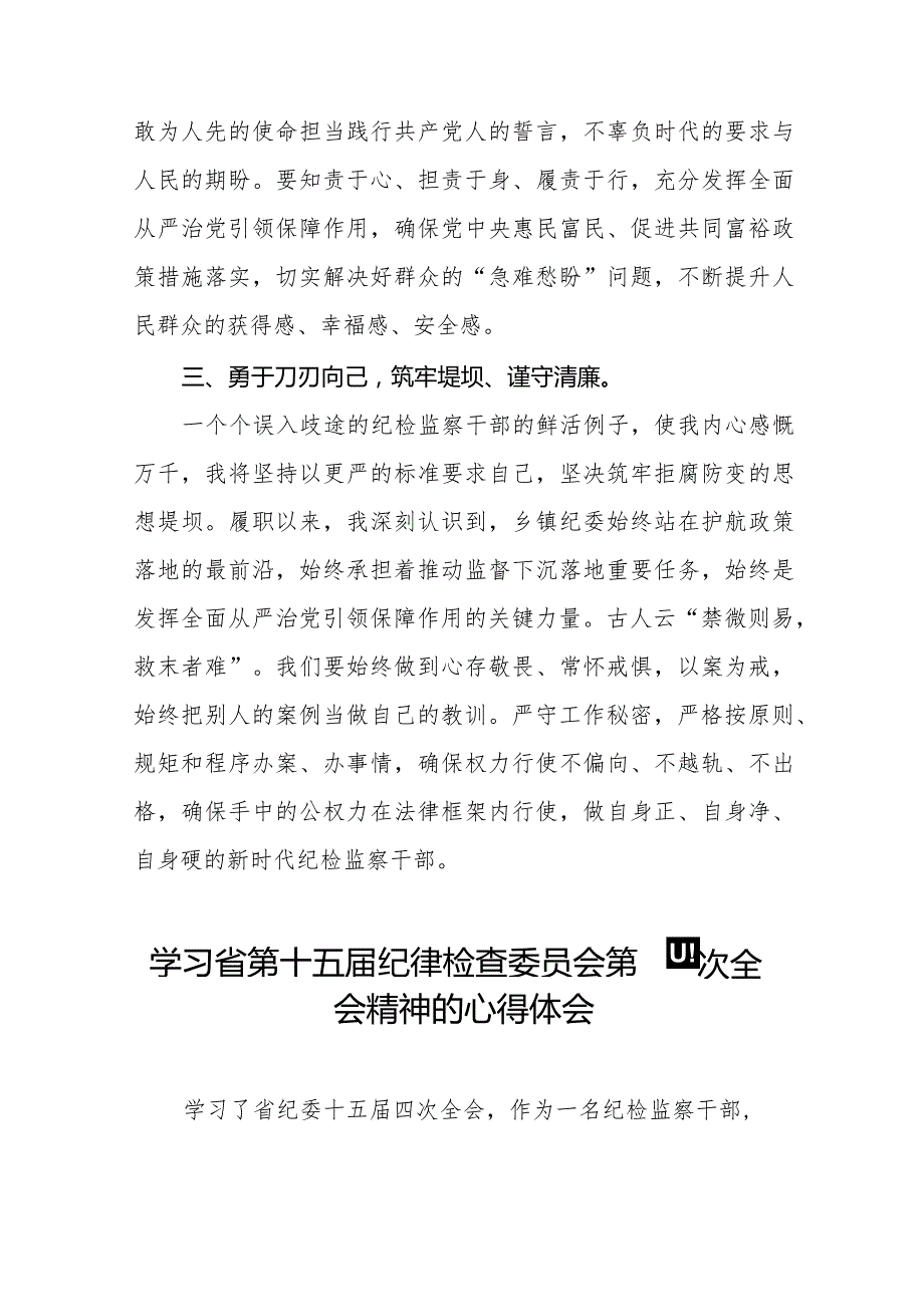学习省第十五纪律检查委员会第四次全会精神交流发言十五篇.docx_第2页