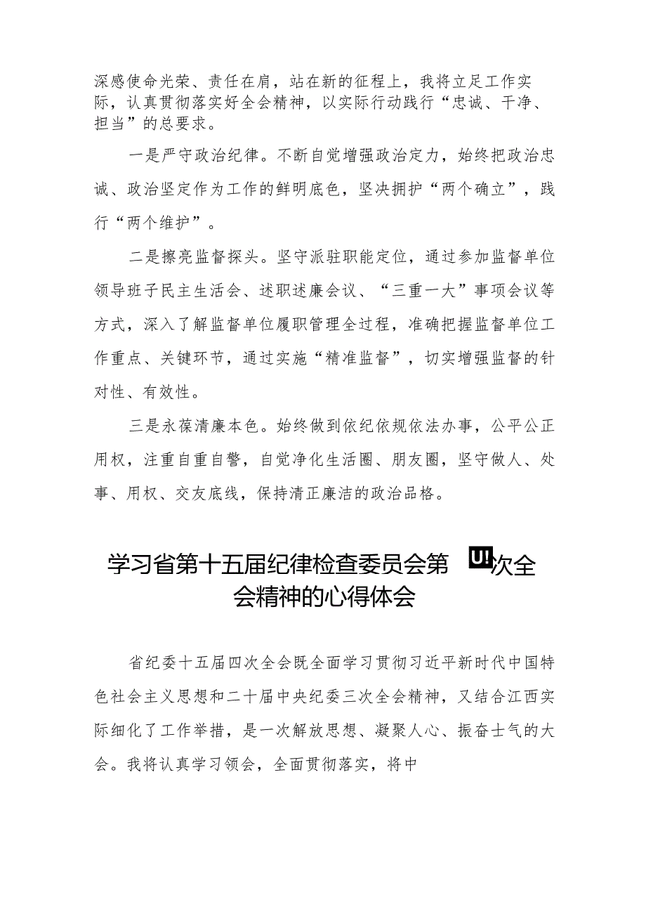 学习省第十五纪律检查委员会第四次全会精神交流发言十五篇.docx_第3页
