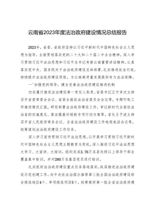 专项工作总结∣法治政府：20240507云南省2023法治政府建设情况总结报告.docx