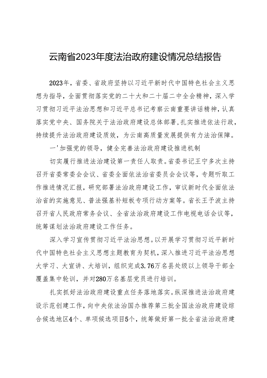 专项工作总结∣法治政府：20240507云南省2023法治政府建设情况总结报告.docx_第1页