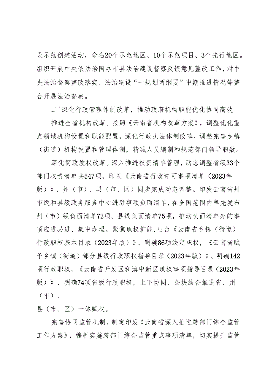 专项工作总结∣法治政府：20240507云南省2023法治政府建设情况总结报告.docx_第2页