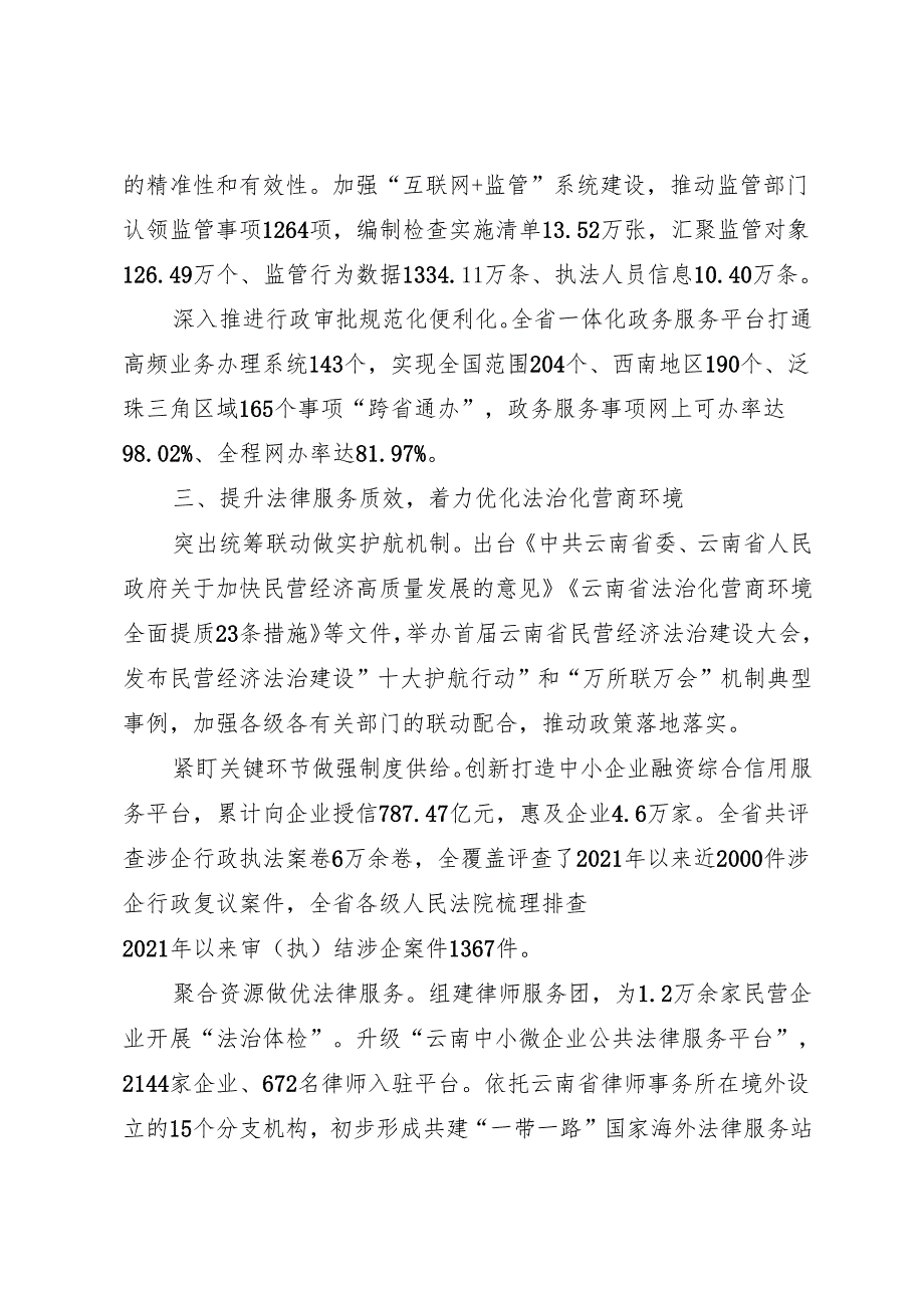 专项工作总结∣法治政府：20240507云南省2023法治政府建设情况总结报告.docx_第3页