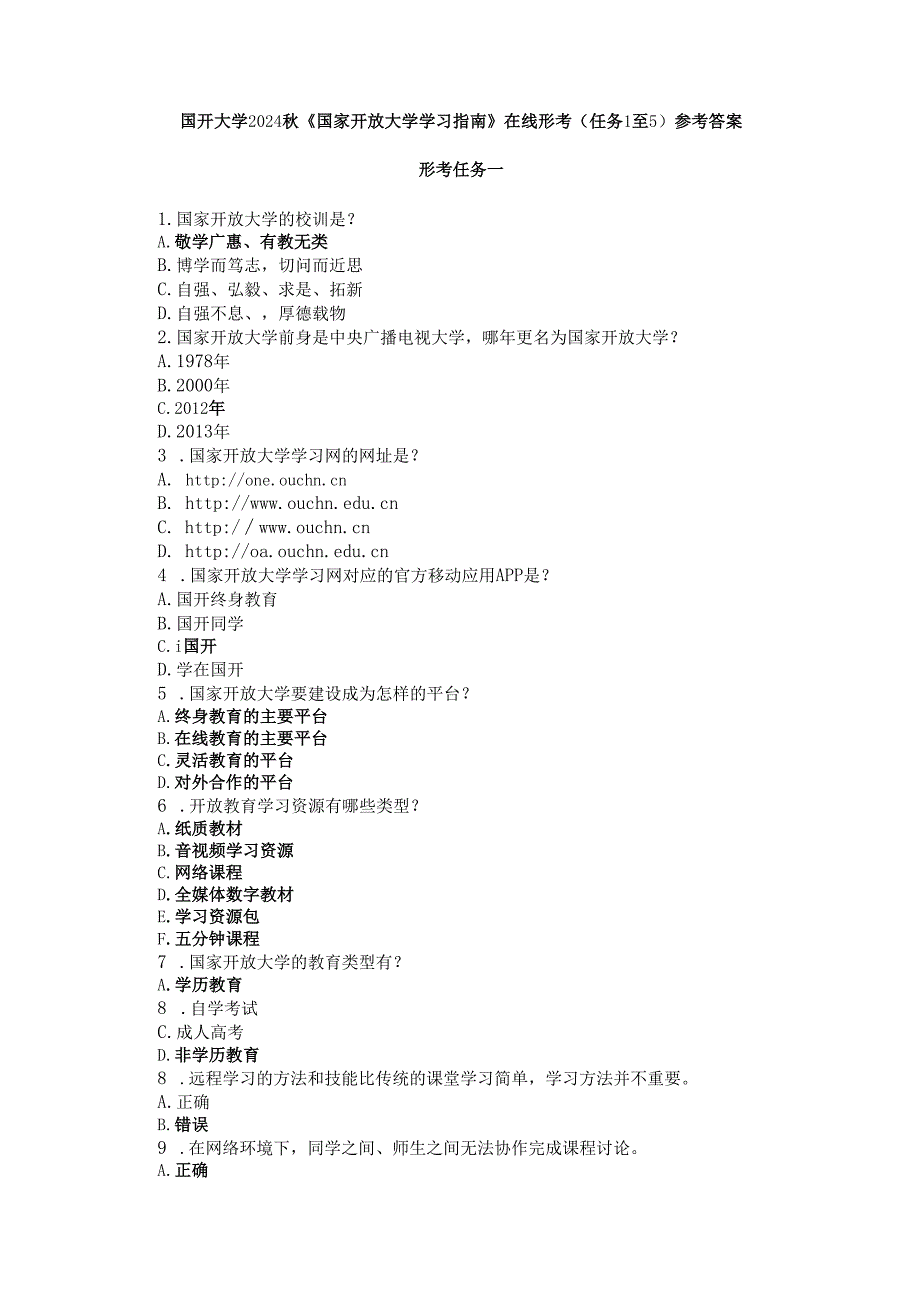 国开大学2024《国家开放大学学习指南》在线形考(任务1至5)参考答案.docx_第1页