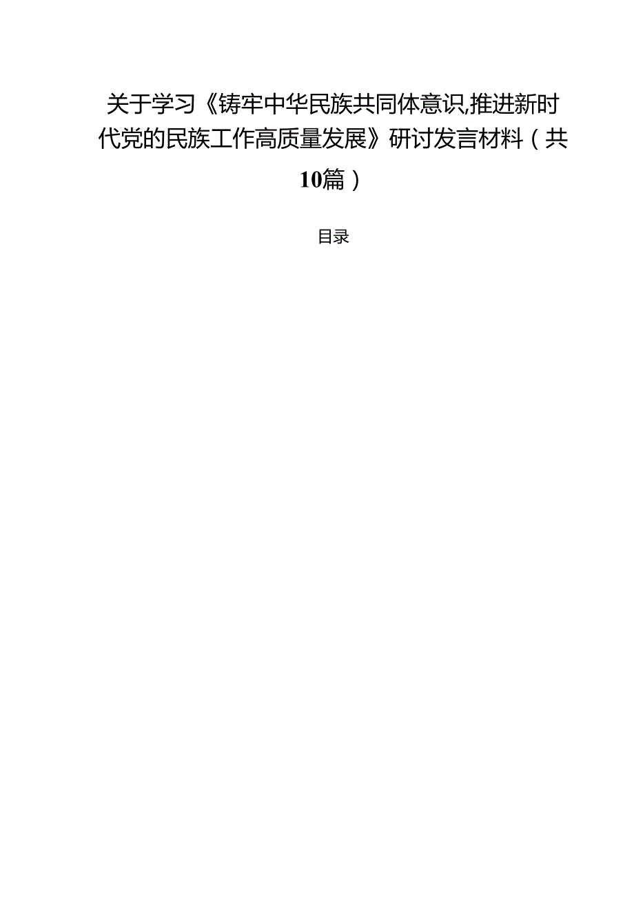关于学习《铸牢中华民族共同体意识,推进新时代党的民族工作高质量发展》研讨发言材料10篇（最新版）.docx_第1页