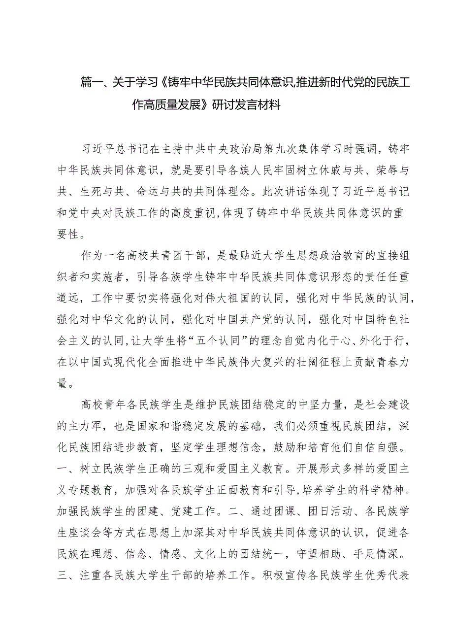 关于学习《铸牢中华民族共同体意识,推进新时代党的民族工作高质量发展》研讨发言材料10篇（最新版）.docx_第2页