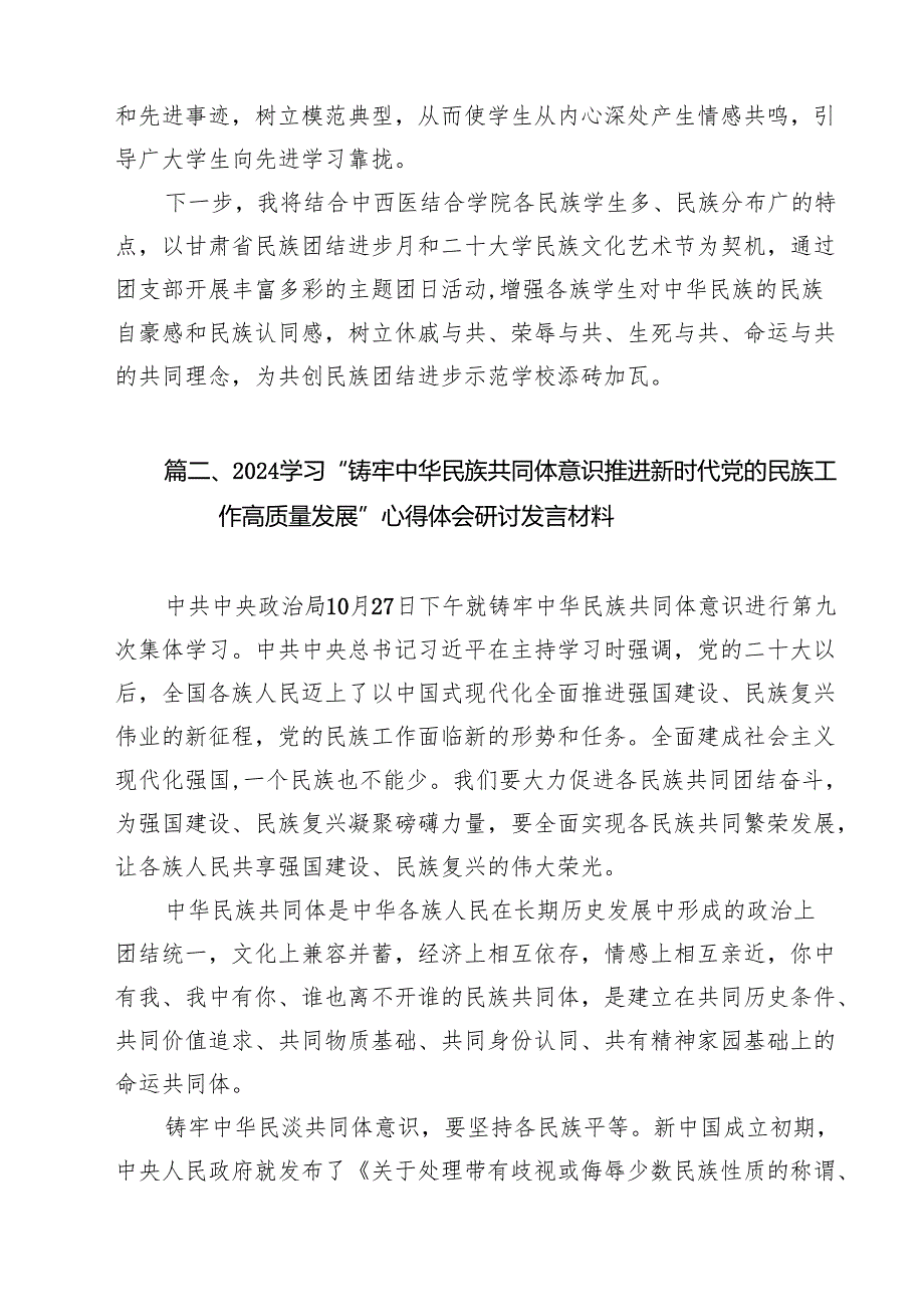 关于学习《铸牢中华民族共同体意识,推进新时代党的民族工作高质量发展》研讨发言材料10篇（最新版）.docx_第3页