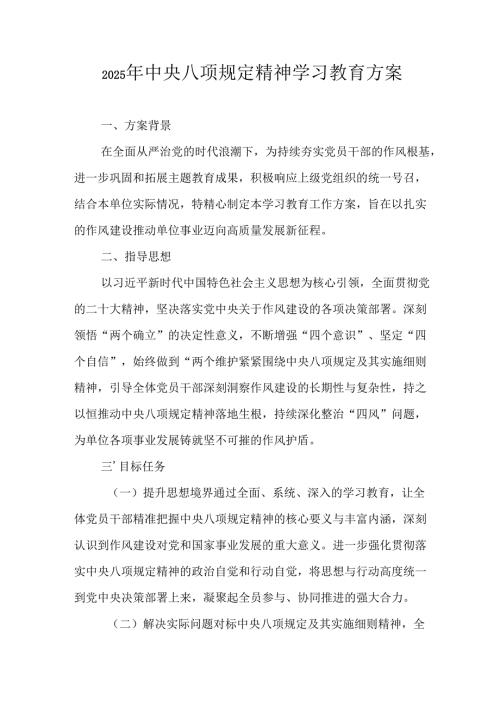 2025年派出所开展《中央八项规定精神学习教育》工作实施方案 （4份）.docx