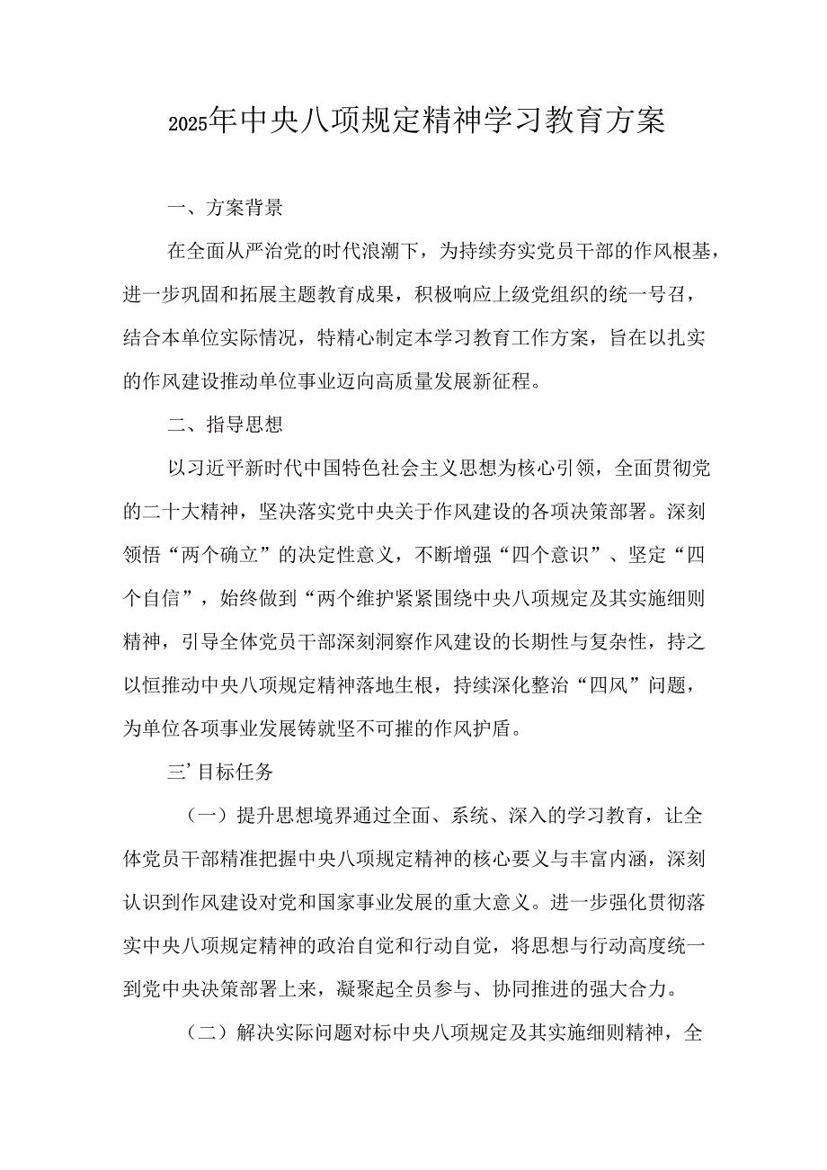 2025年派出所开展《中央八项规定精神学习教育》工作实施方案 （4份）.docx_第1页