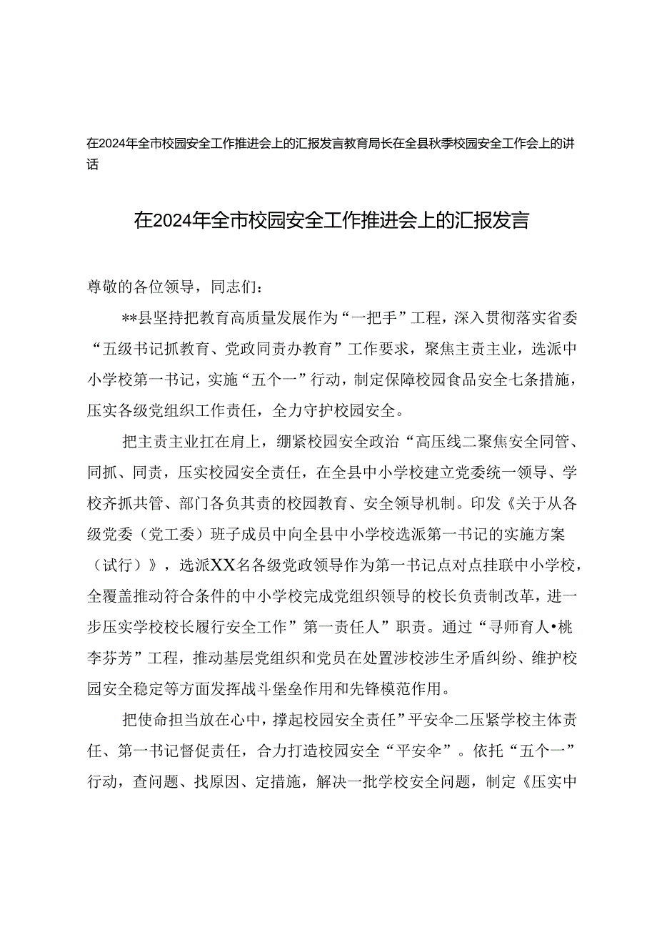 在2024年全市校园安全工作推进会上的汇报发言+教育局长在全县季校园安全工作会上的讲话.docx_第1页
