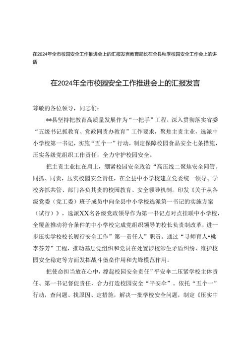 在2024年全市校园安全工作推进会上的汇报发言+教育局长在全县季校园安全工作会上的讲话.docx
