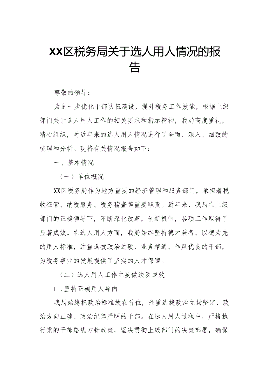XX区税务局关于选人用人情况的报告.docx_第1页
