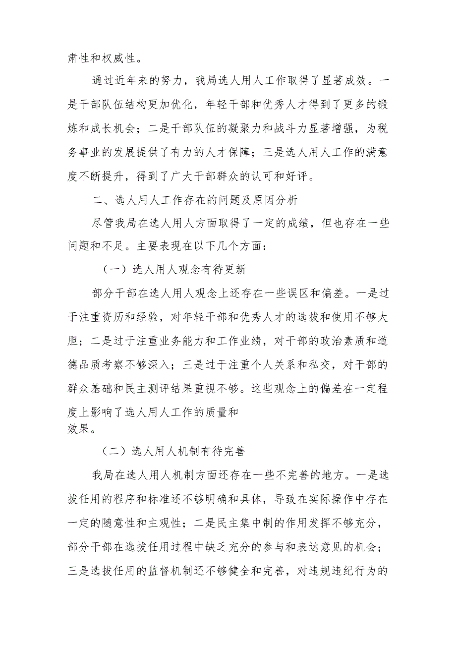 XX区税务局关于选人用人情况的报告.docx_第3页