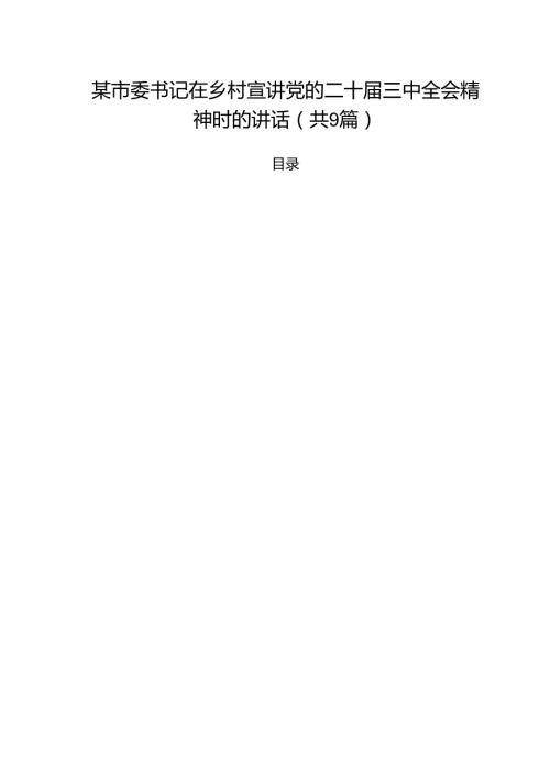 （9篇）某市委书记在乡村宣讲党的二十三中全会精神时的讲话精选.docx