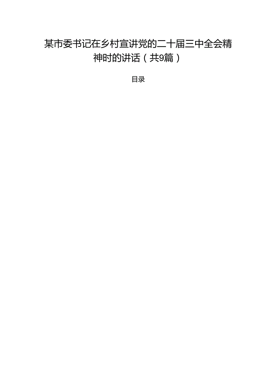 （9篇）某市委书记在乡村宣讲党的二十三中全会精神时的讲话精选.docx_第1页