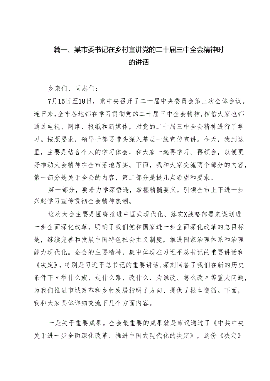 （9篇）某市委书记在乡村宣讲党的二十三中全会精神时的讲话精选.docx_第2页