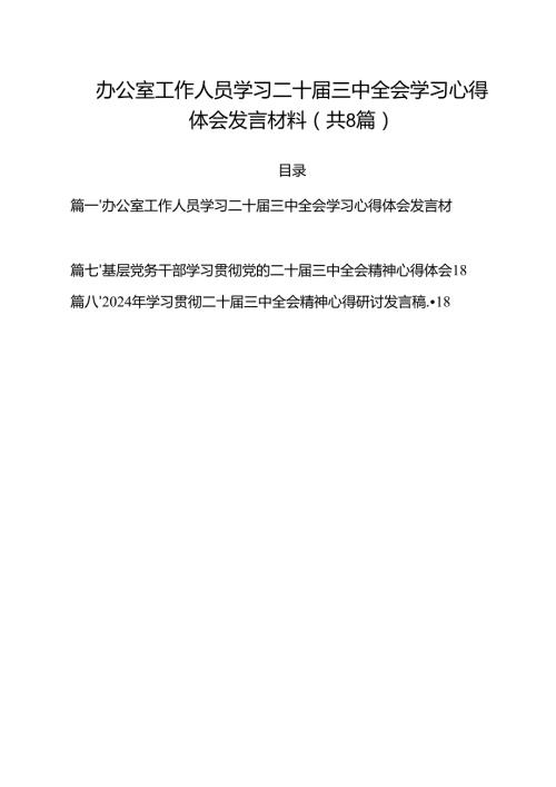 办公室工作人员学习二十三中全会学习心得体会发言材料8篇（最新版）.docx