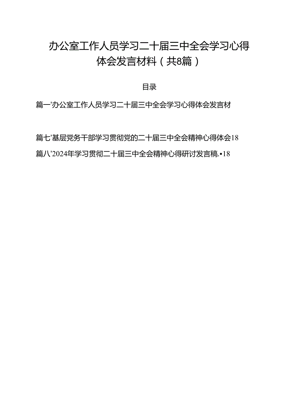 办公室工作人员学习二十三中全会学习心得体会发言材料8篇（最新版）.docx_第1页