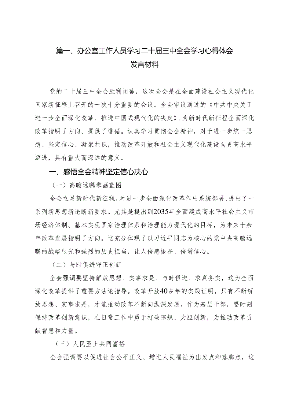 办公室工作人员学习二十三中全会学习心得体会发言材料8篇（最新版）.docx_第2页