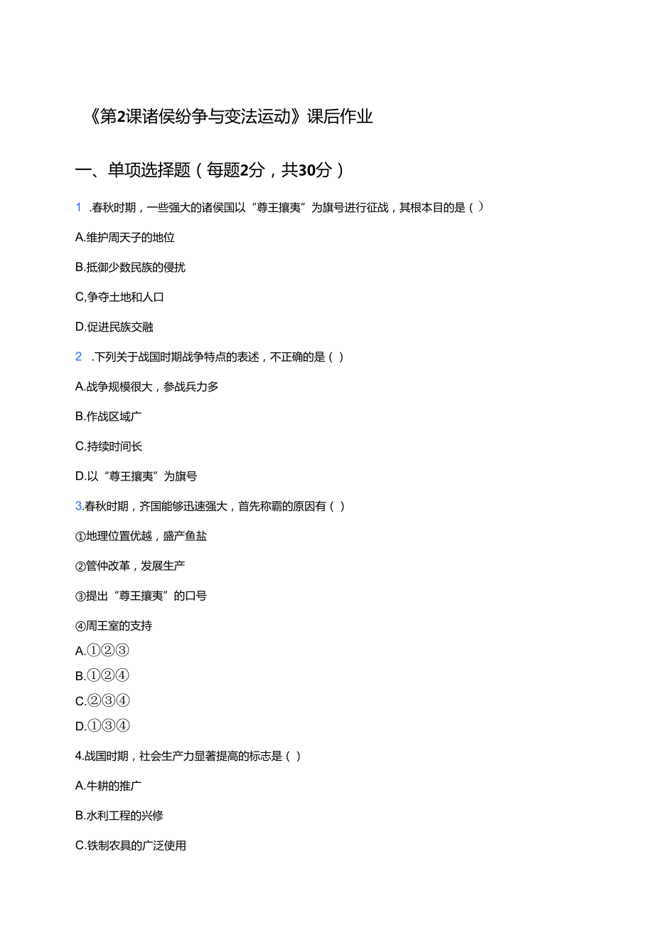 《第2课 诸侯纷争与变法运动》课后作业.docx_第1页