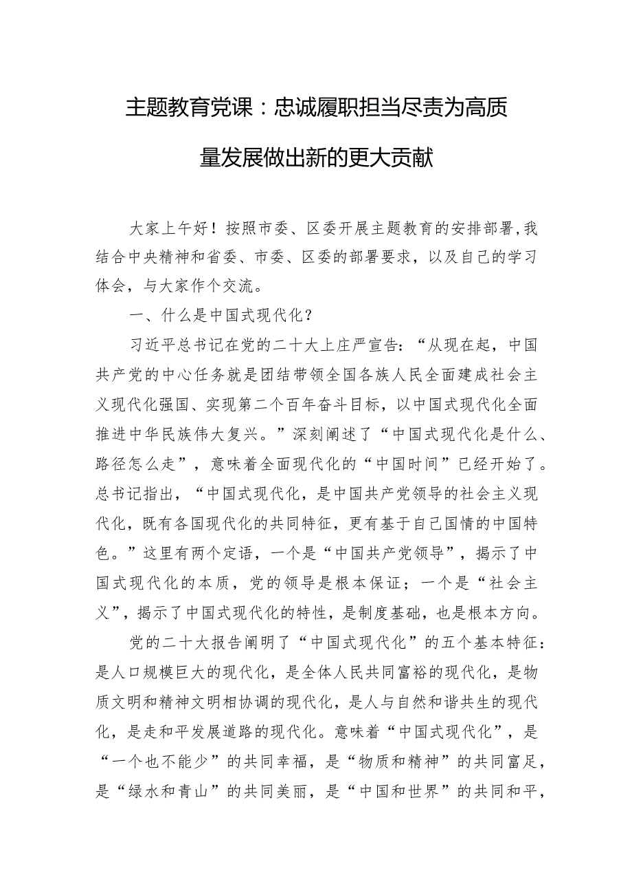 主题教育党课：忠诚履职 担当尽责 为高质量发展做出新的更大贡献.docx_第1页