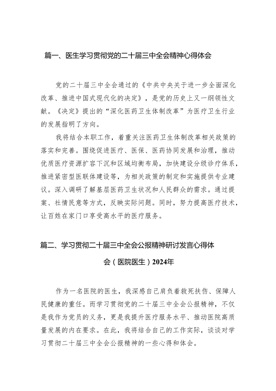 (13篇)医生学习贯彻党的二十三中全会精神心得体会（精选）.docx_第2页