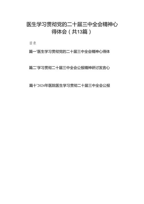 (13篇)医生学习贯彻党的二十三中全会精神心得体会（精选）.docx