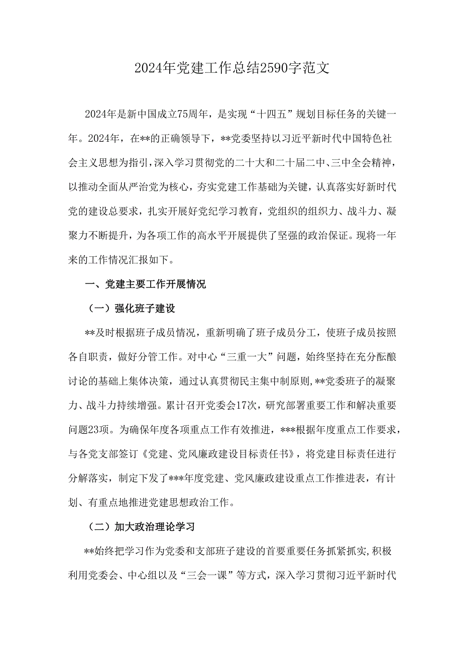 2024年党建工作总结2590字范文(1).docx_第1页