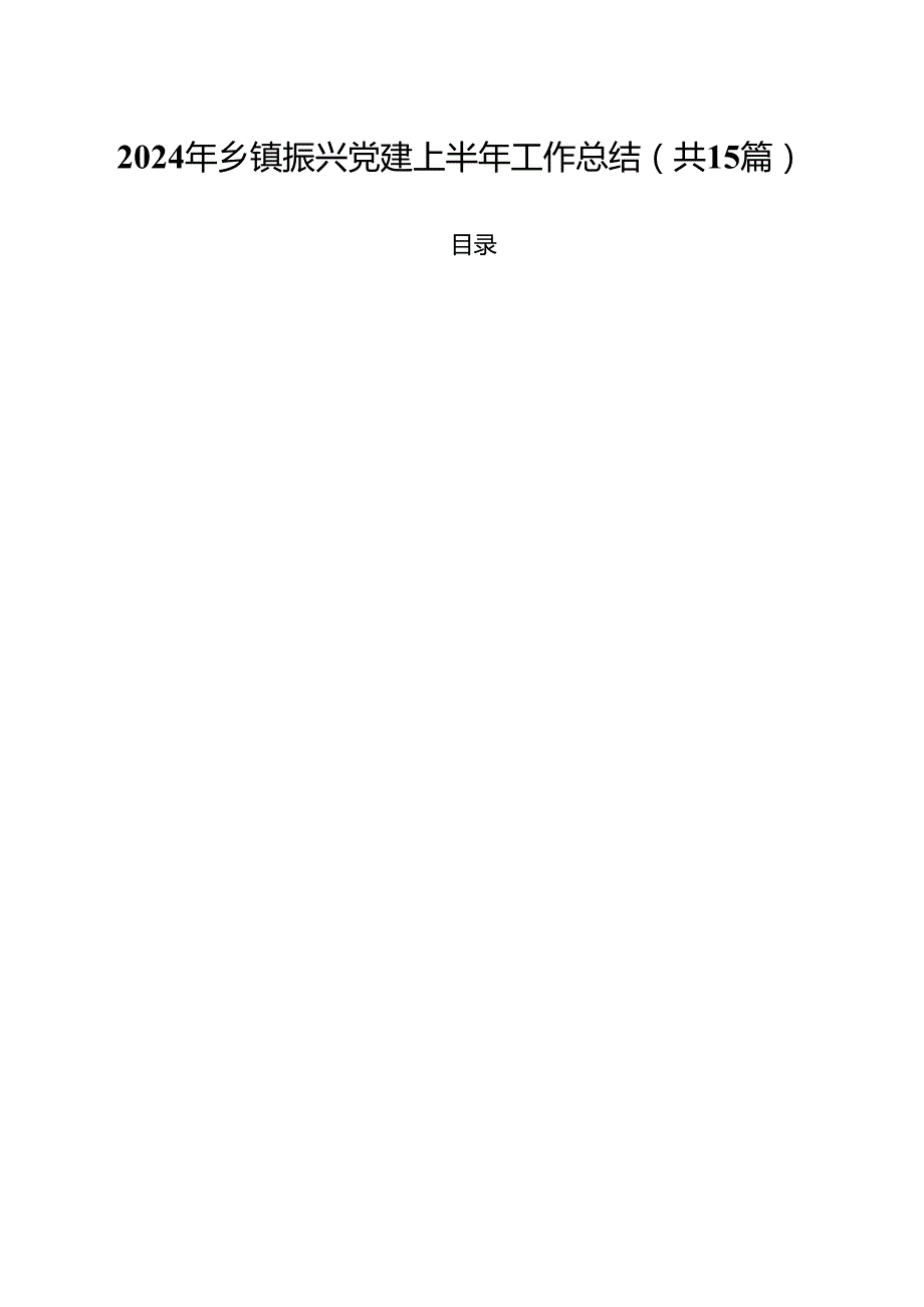 2024年乡镇振兴党建上半年工作总结15篇供参考.docx_第1页
