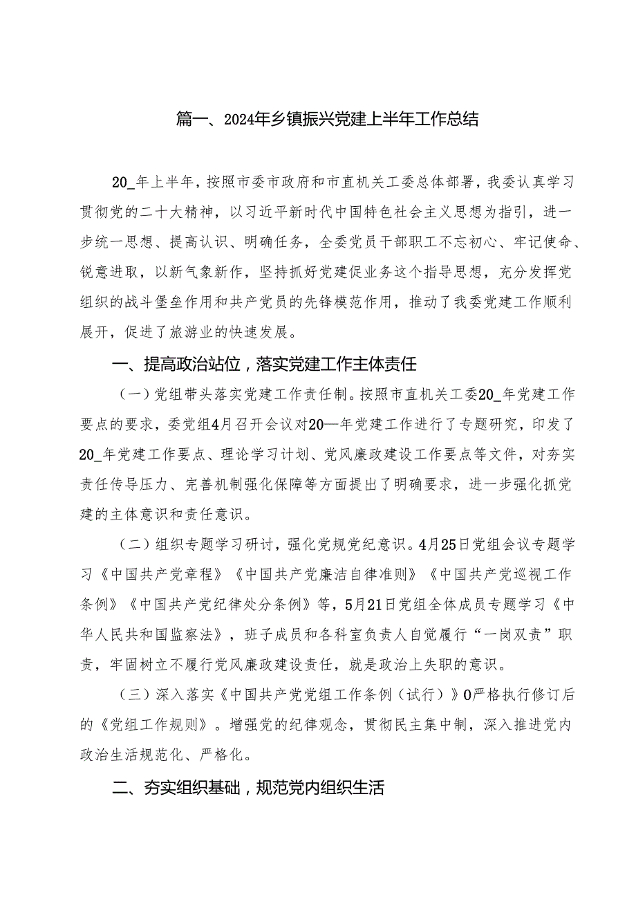 2024年乡镇振兴党建上半年工作总结15篇供参考.docx_第2页