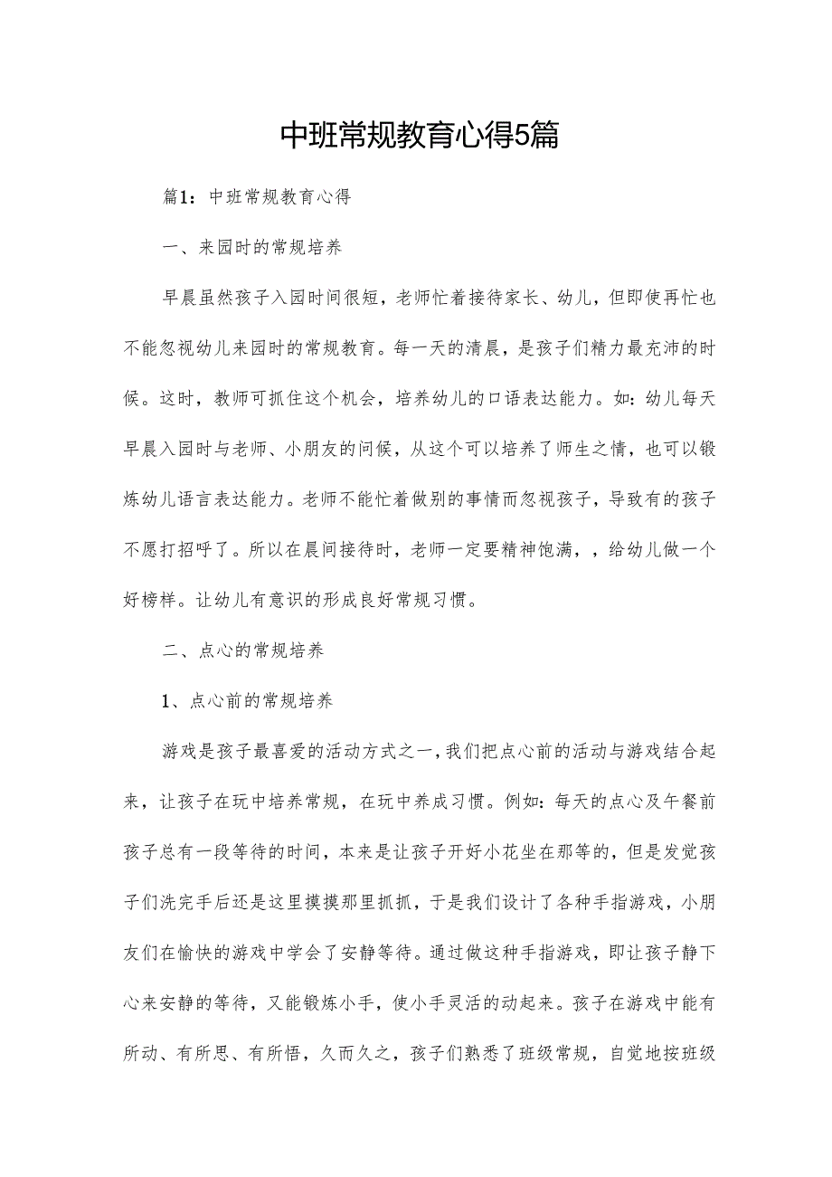 中班常规教育心得5篇.docx_第1页
