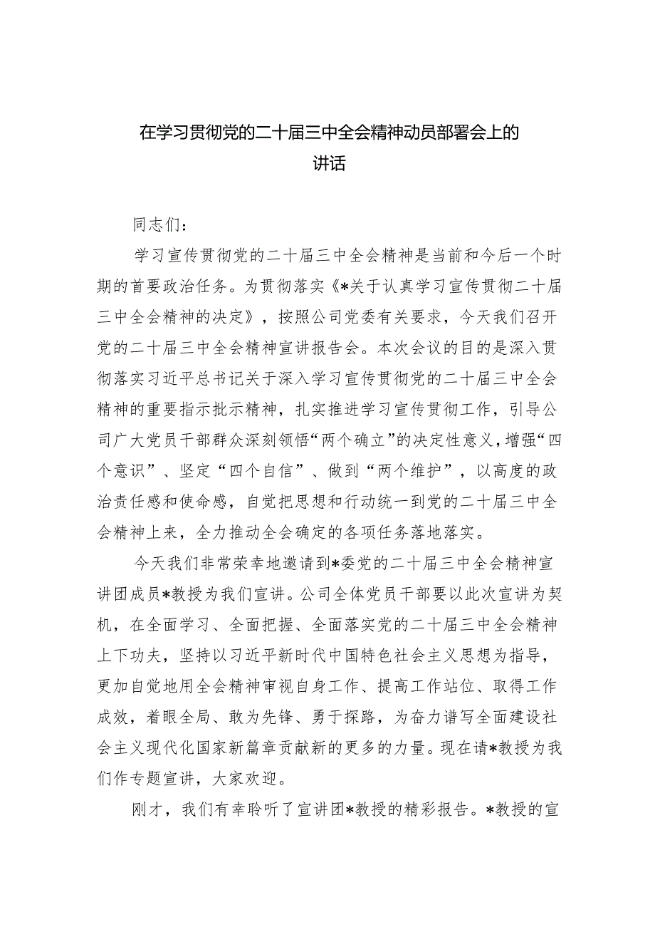（7篇）在学习贯彻党的二十三中全会精神动员部署会上的讲话专题资料.docx_第1页