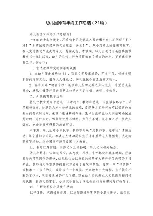 幼儿园德育年终工作总结（31篇）.docx