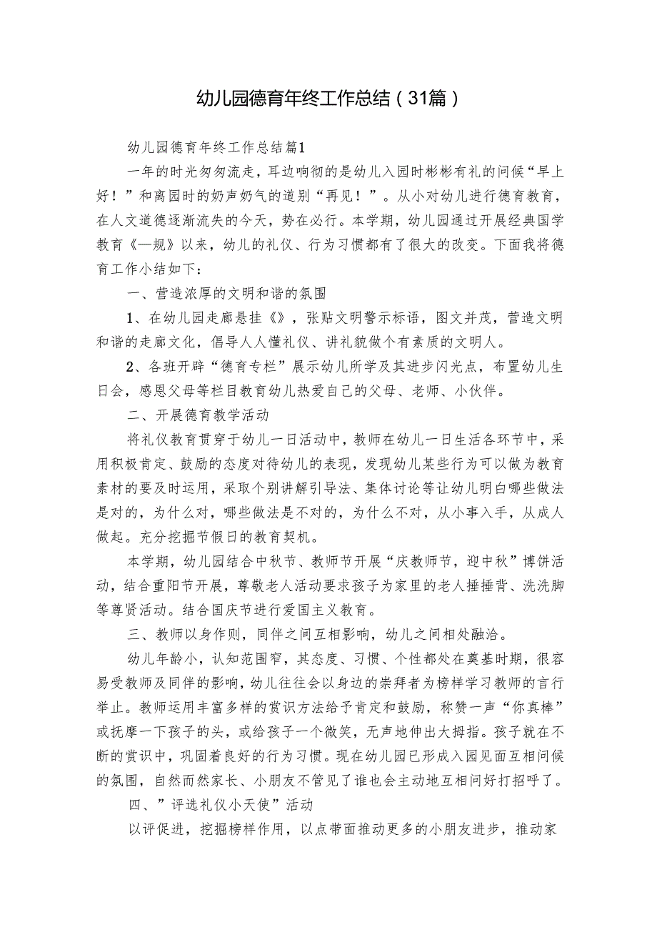 幼儿园德育年终工作总结（31篇）.docx_第1页
