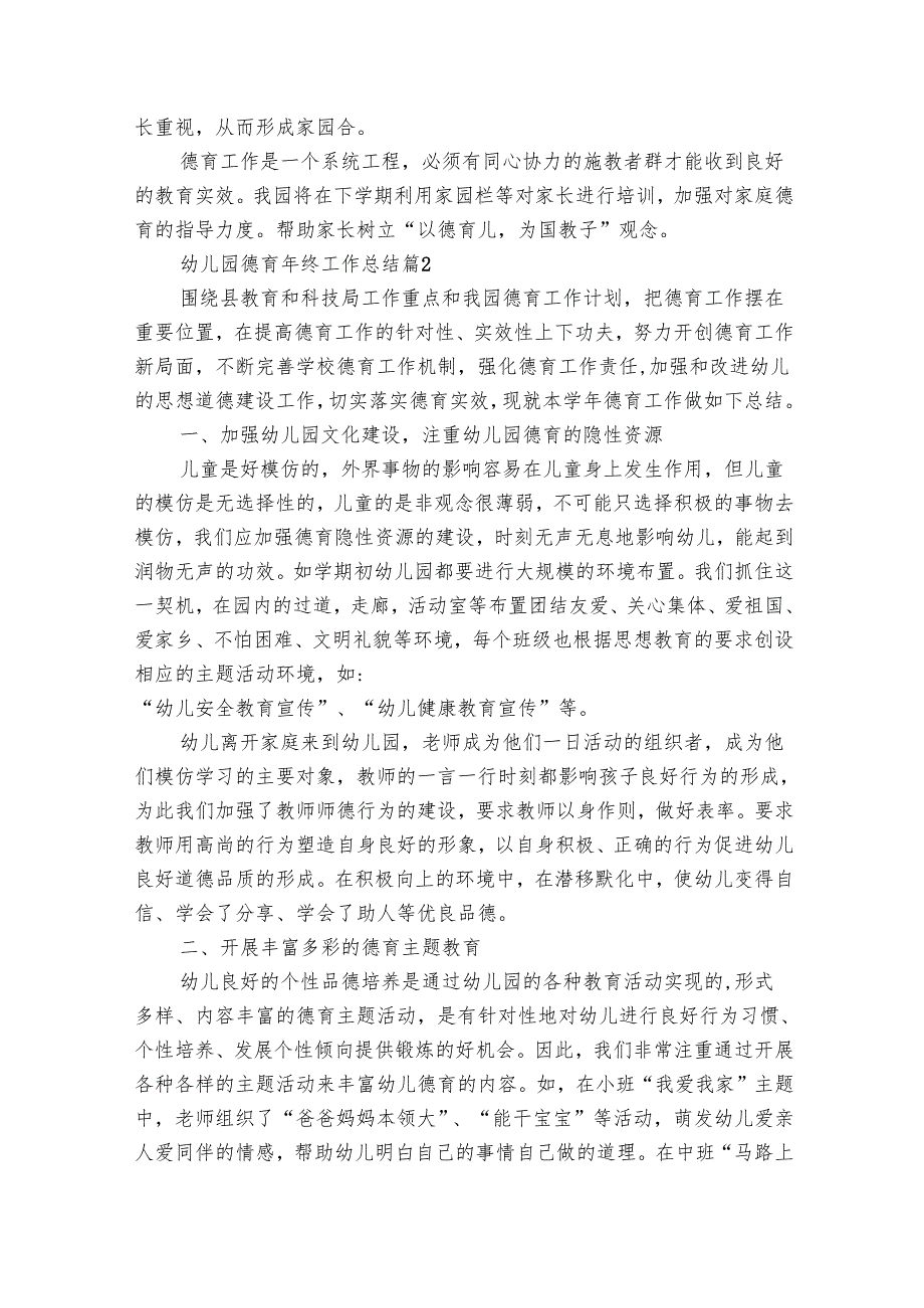 幼儿园德育年终工作总结（31篇）.docx_第2页