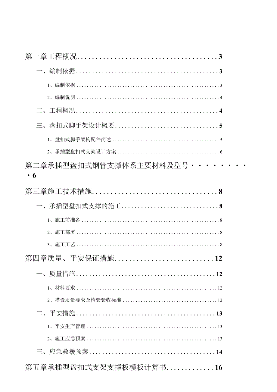 承插型盘扣式模板支撑体系方案.docx_第1页