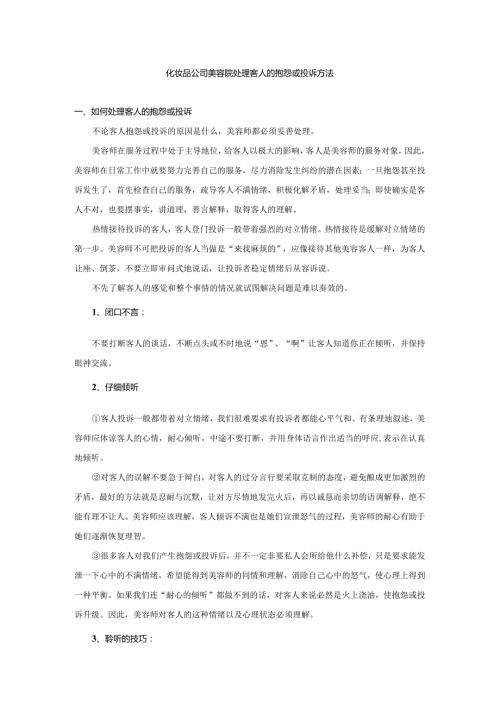 化妆品公司美容院处理客人的抱怨或投诉方法.docx