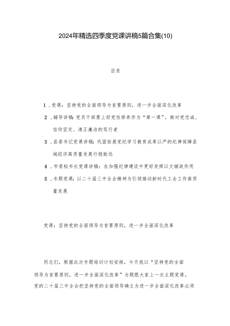 2024年精选四季度党课讲稿5篇合集(10).docx_第1页
