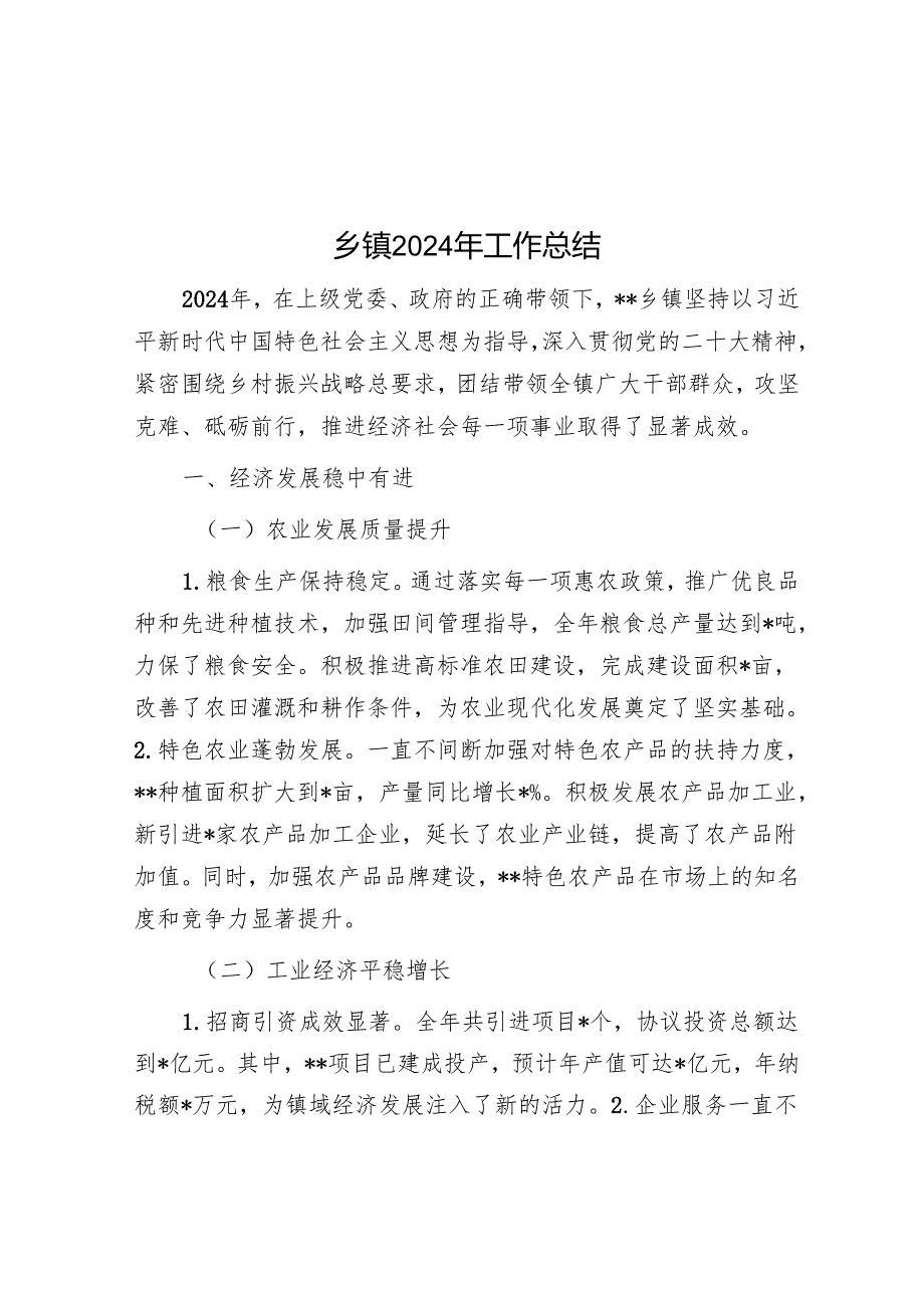 乡镇2024年工作总结.docx_第1页