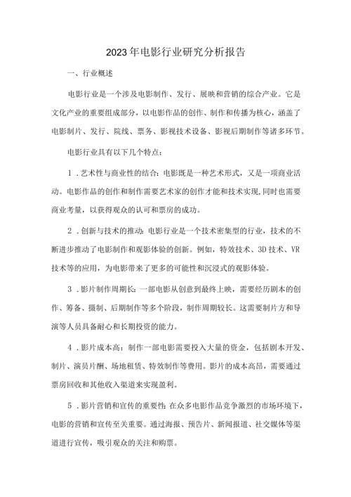 2023年电影行业研究分析报告.docx