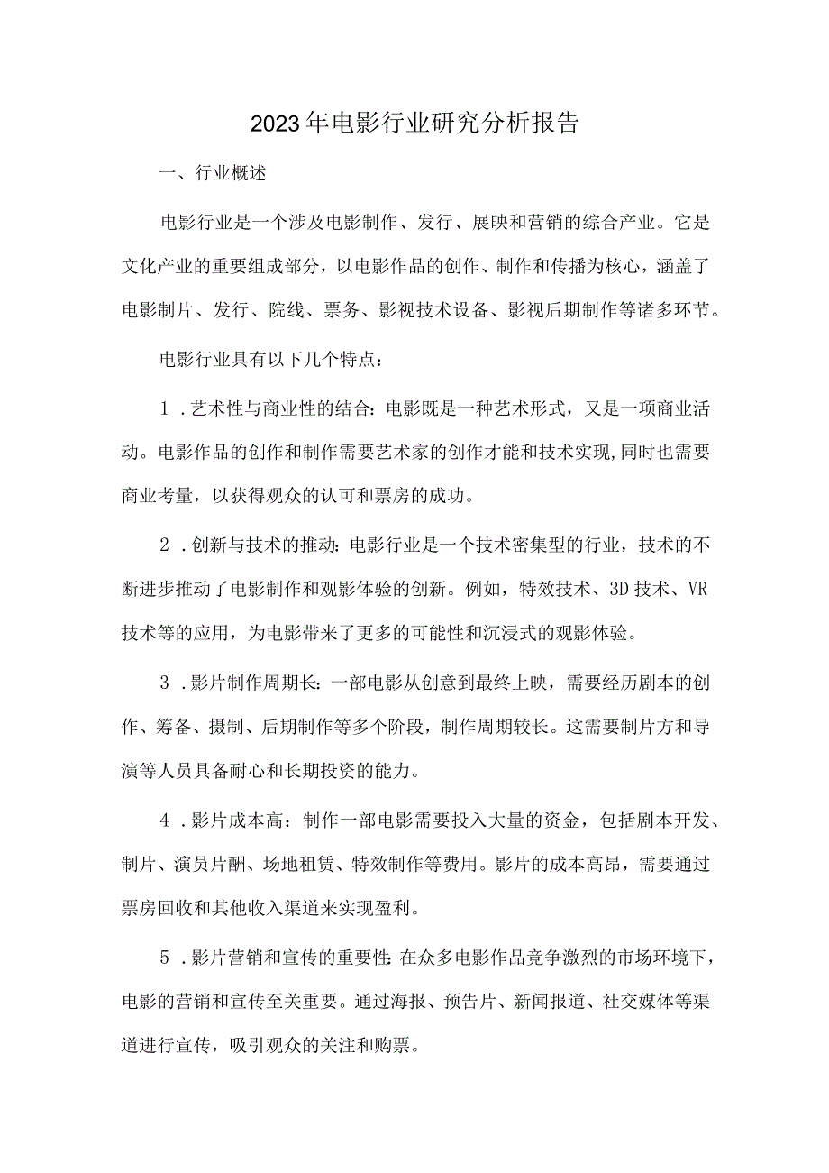 2023年电影行业研究分析报告.docx_第1页