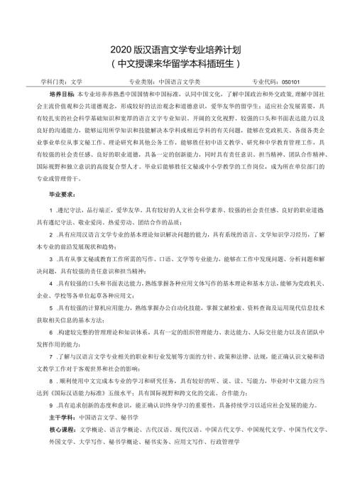2020版汉语言文学专业培养计划.docx
