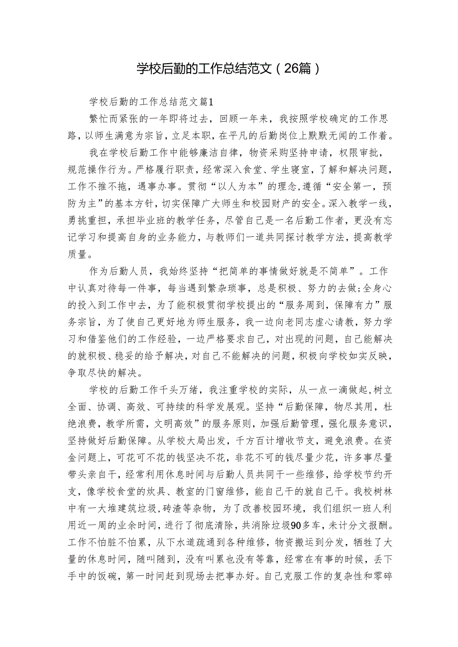 学校后勤的工作总结范文（26篇）.docx_第1页