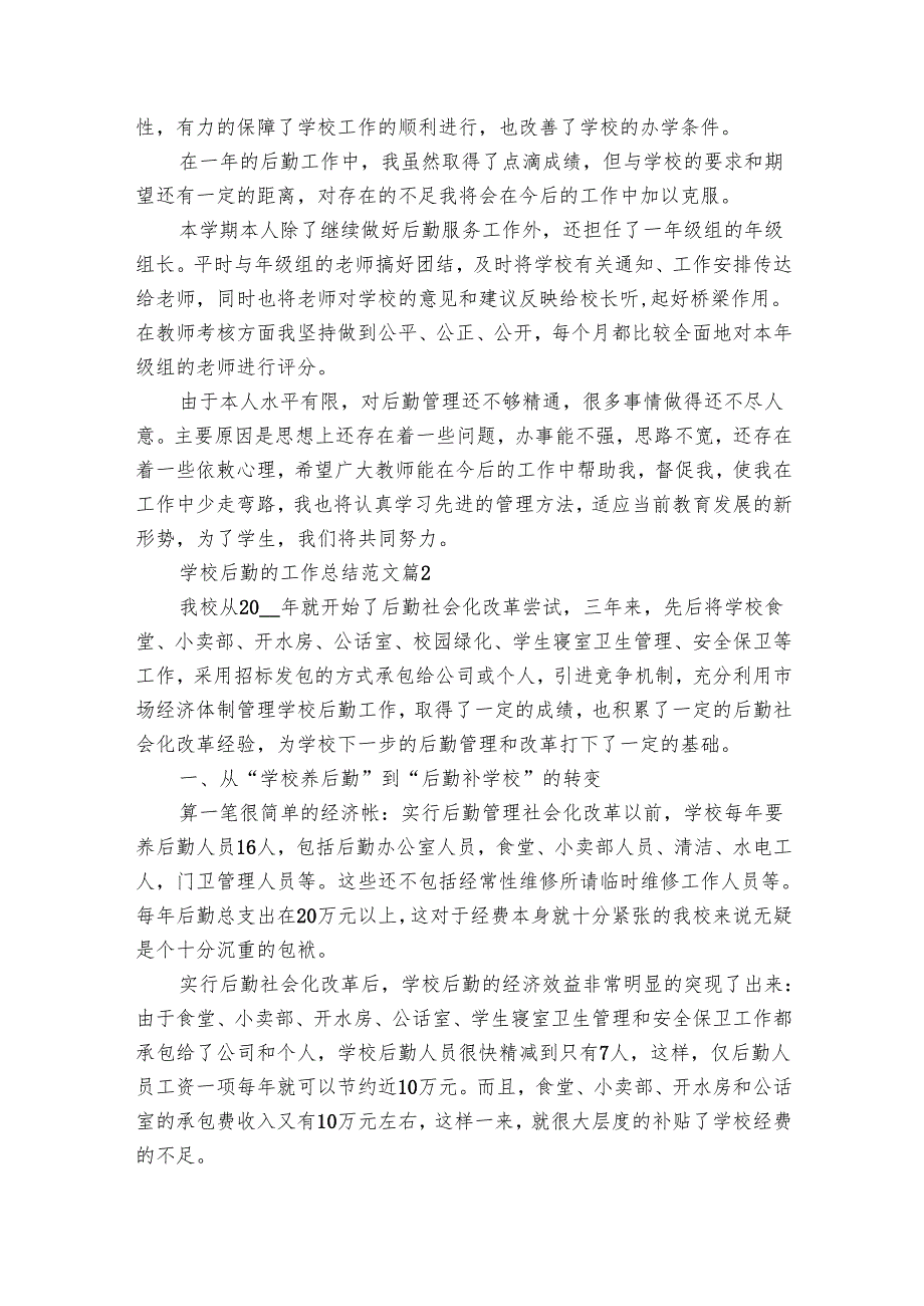 学校后勤的工作总结范文（26篇）.docx_第2页