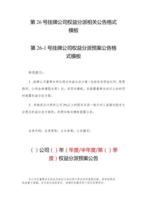第26号挂牌公司权益分派相关公告格式模板第261号挂牌公司权益分派预案公告格式模板.docx