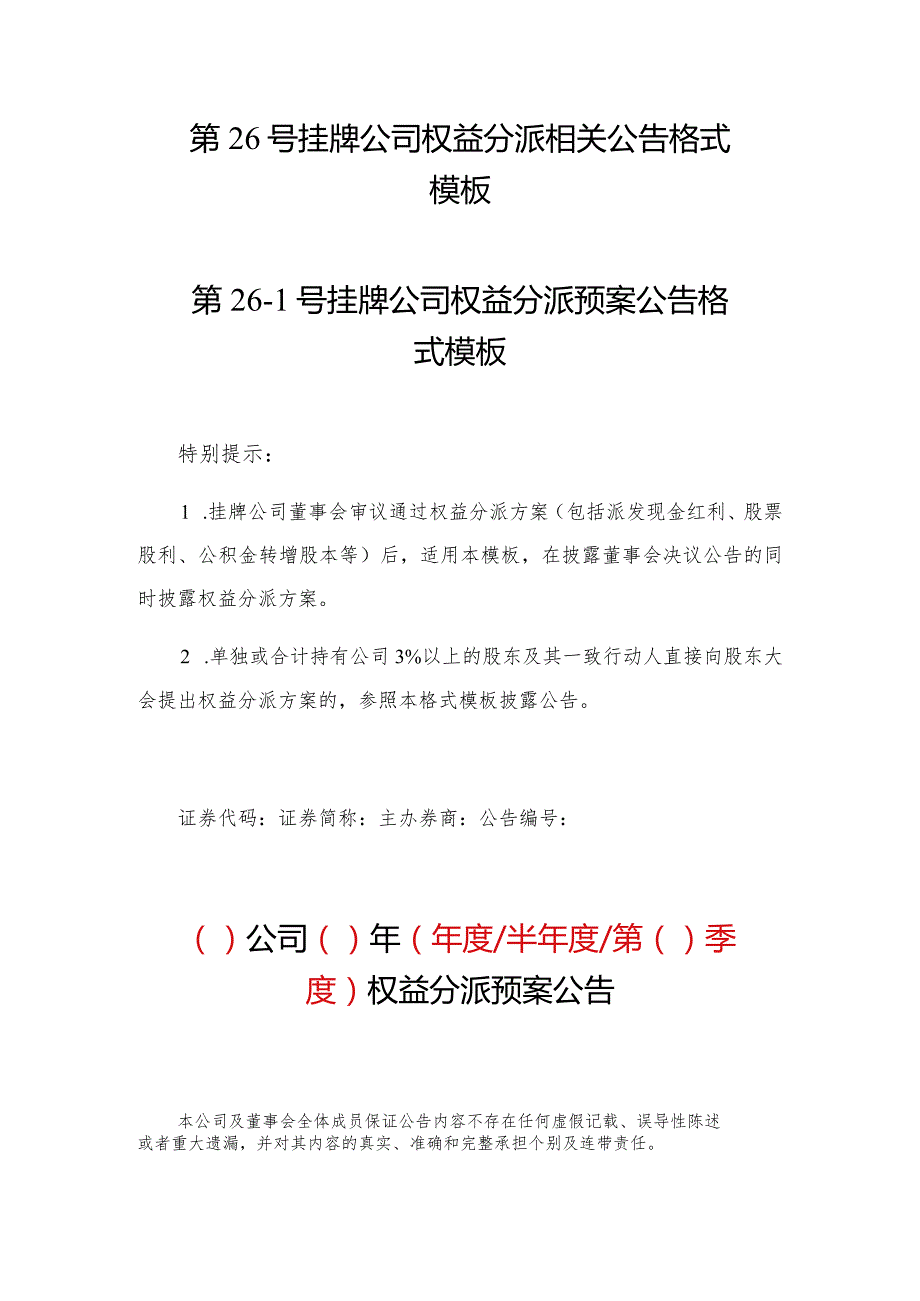 第26号挂牌公司权益分派相关公告格式模板第261号挂牌公司权益分派预案公告格式模板.docx_第1页