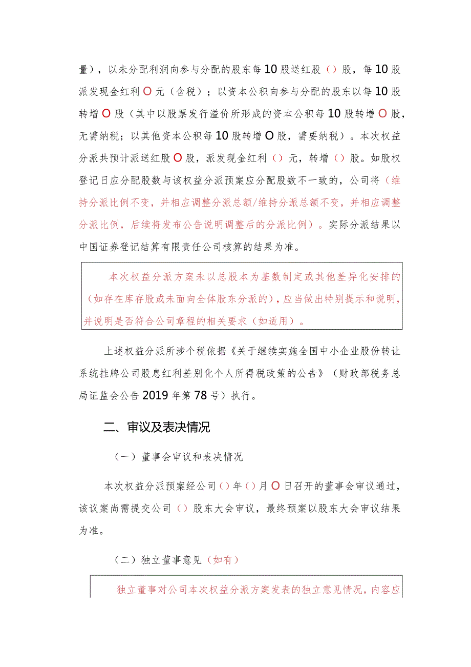 第26号挂牌公司权益分派相关公告格式模板第261号挂牌公司权益分派预案公告格式模板.docx_第3页