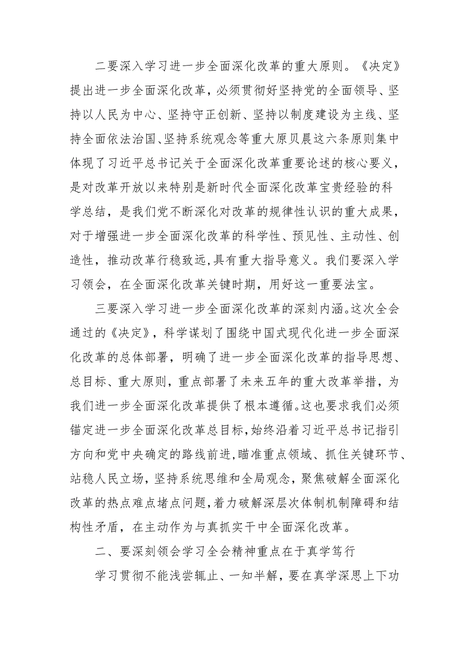 2024年开展《学习二十三中全会精神》专题研讨班发言稿（3份）57.docx_第2页
