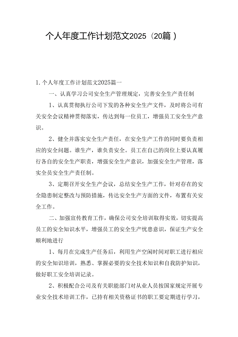 个人工作计划范文2025（20篇）.docx_第1页