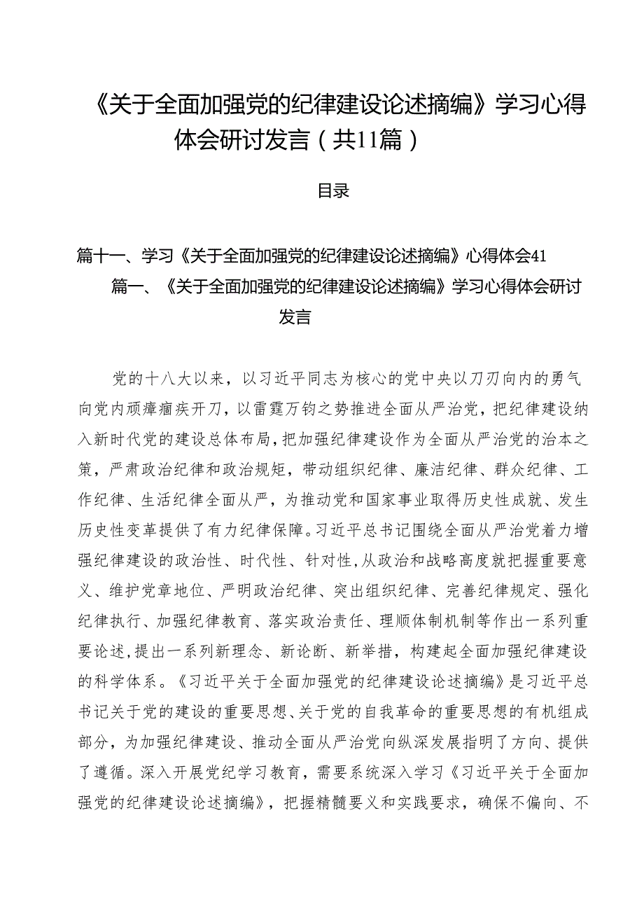 《关于全面加强党的纪律建设论述摘编》学习心得体会研讨发言（合计11份）.docx_第1页